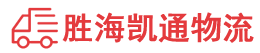 汕头到保山物流公司